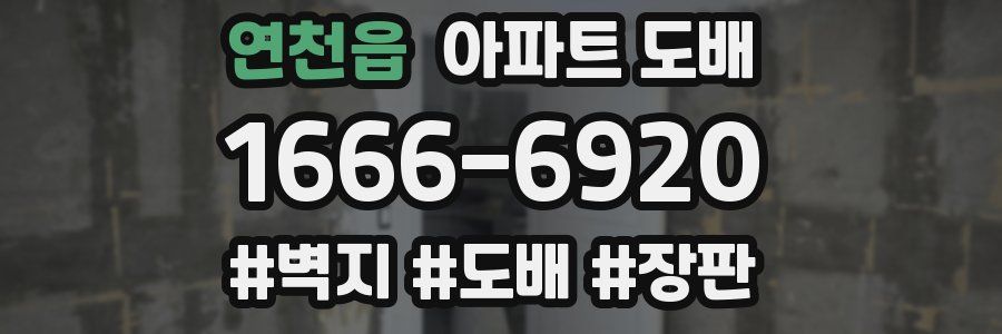 연천읍 아파트 도배