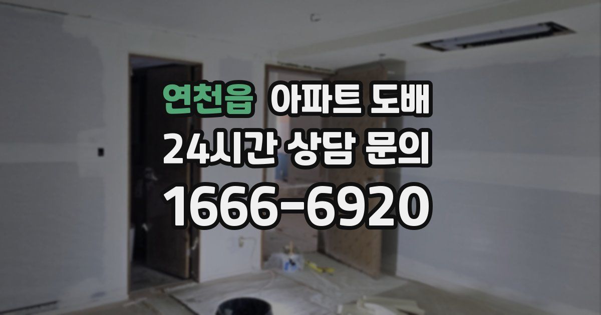 연천읍 아파트 도배