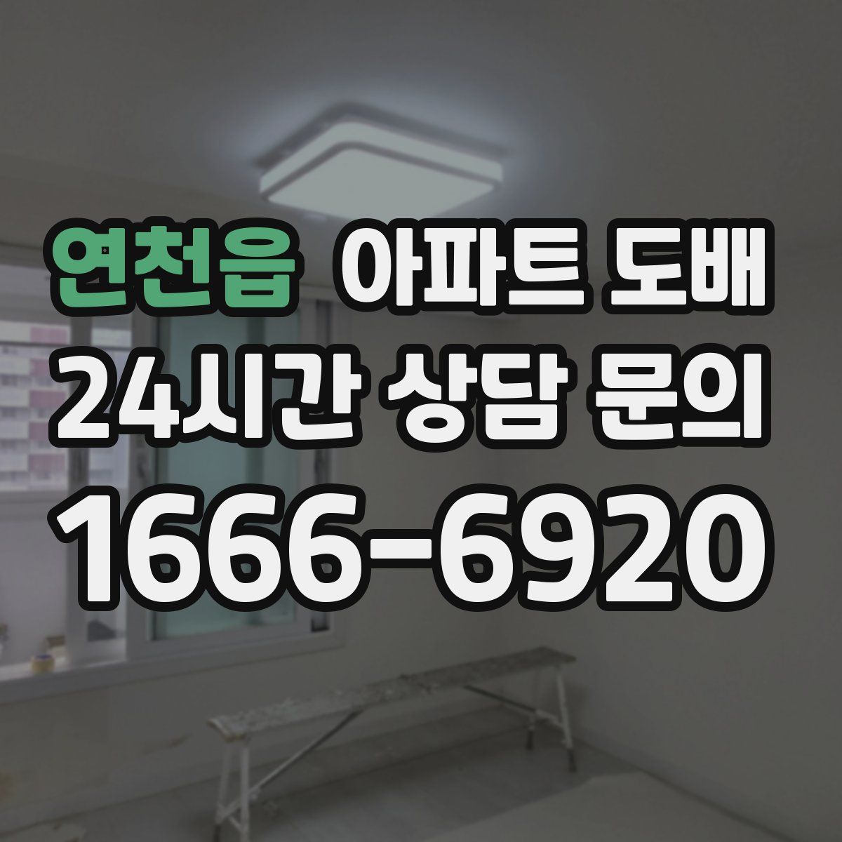 연천읍 아파트 도배