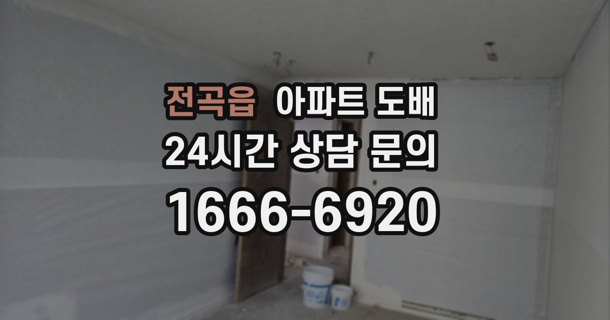 전곡읍 아파트 도배