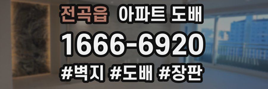 전곡읍 아파트 도배