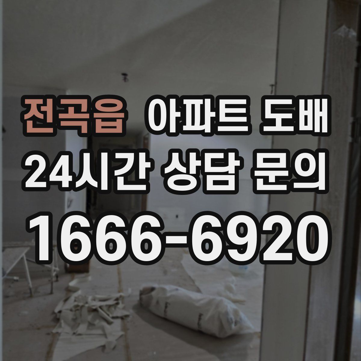 전곡읍 아파트 도배