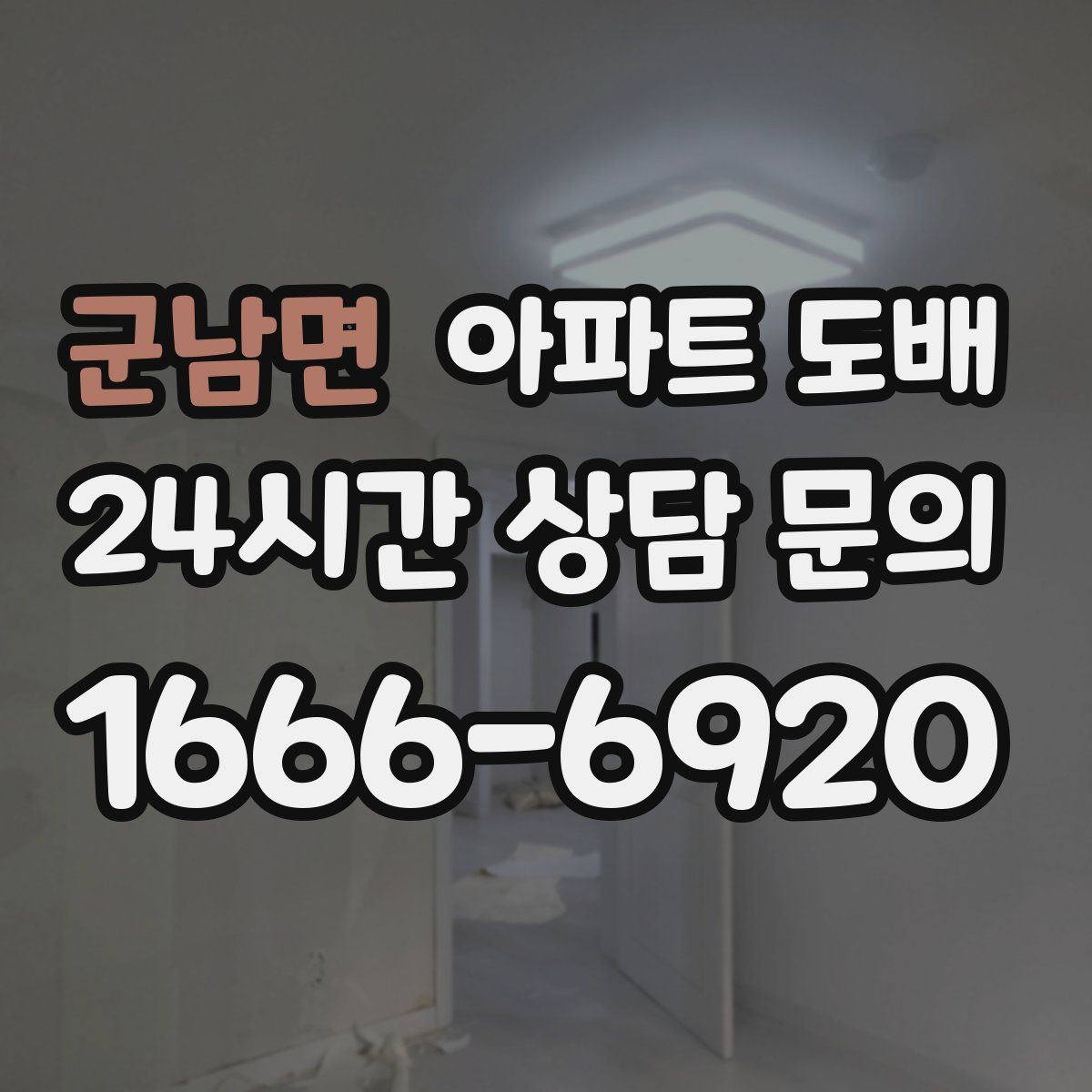 군남면 아파트 도배