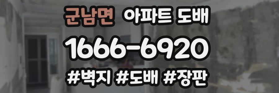군남면 아파트 도배