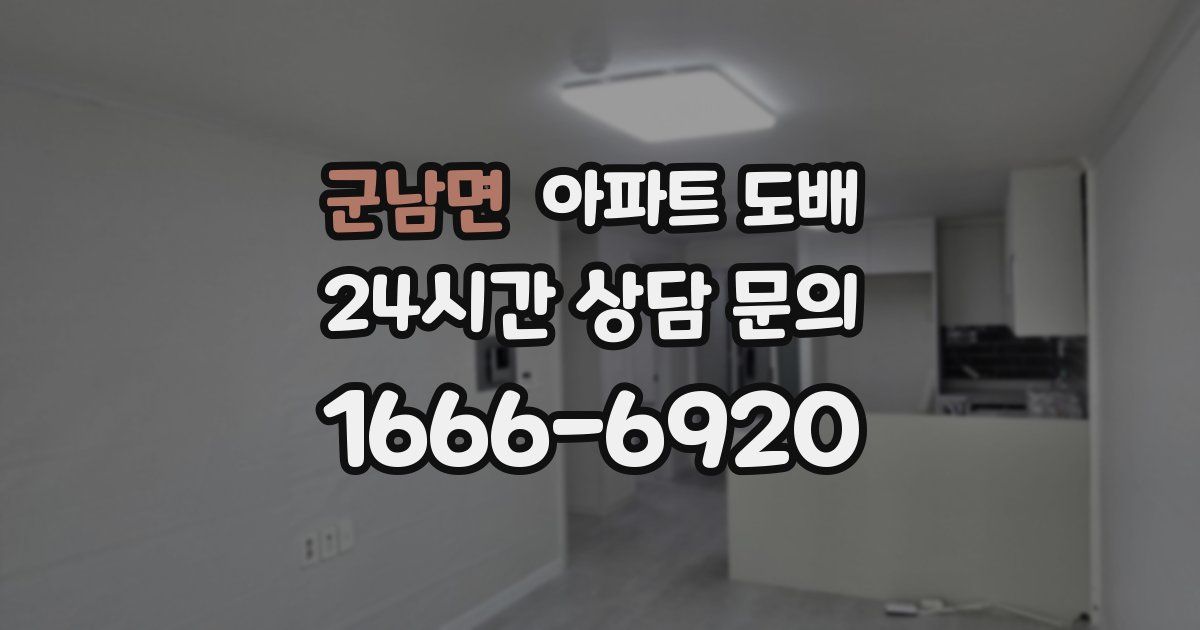 군남면 아파트 도배