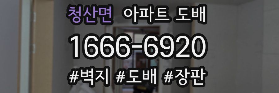 청산면 아파트 도배