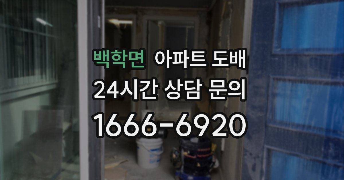 백학면 아파트 도배