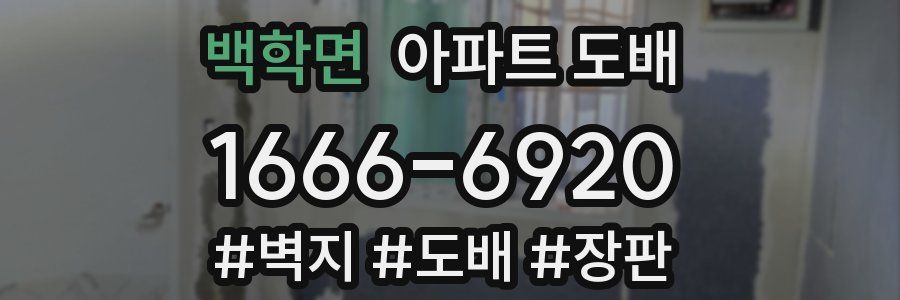 백학면 아파트 도배