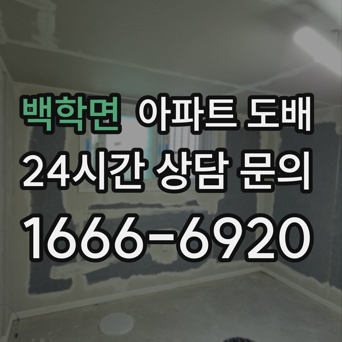 백학면 아파트 도배