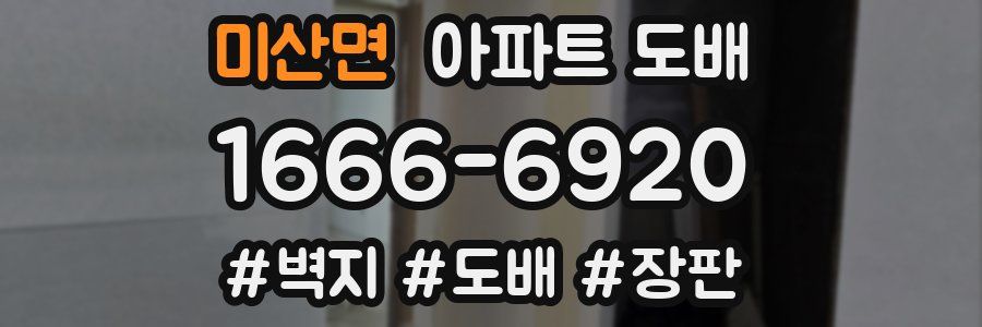 미산면 아파트 도배