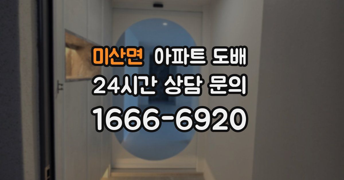 미산면 아파트 도배