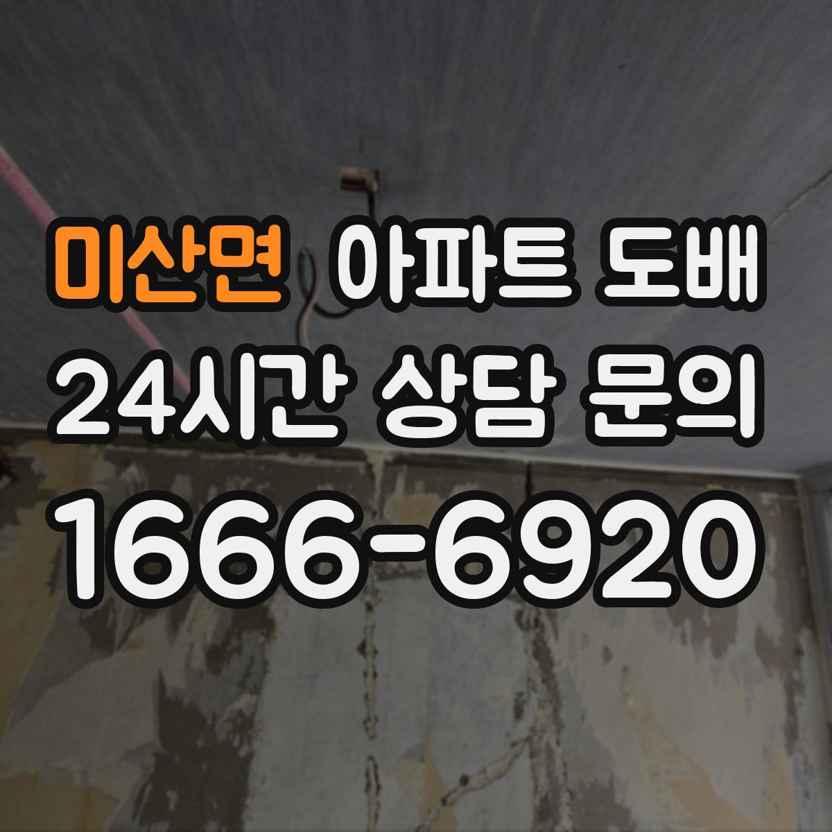 미산면 아파트 도배
