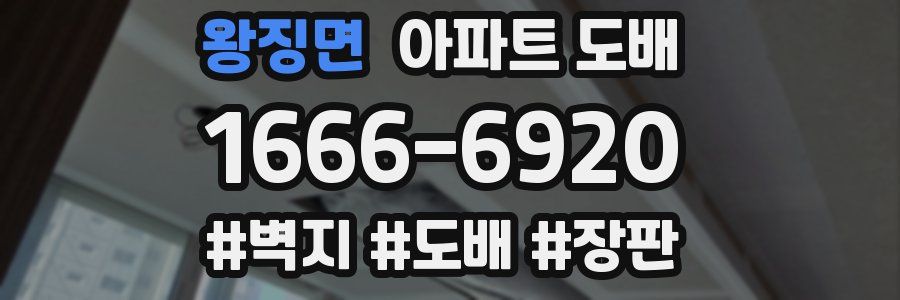 왕징면 아파트 도배