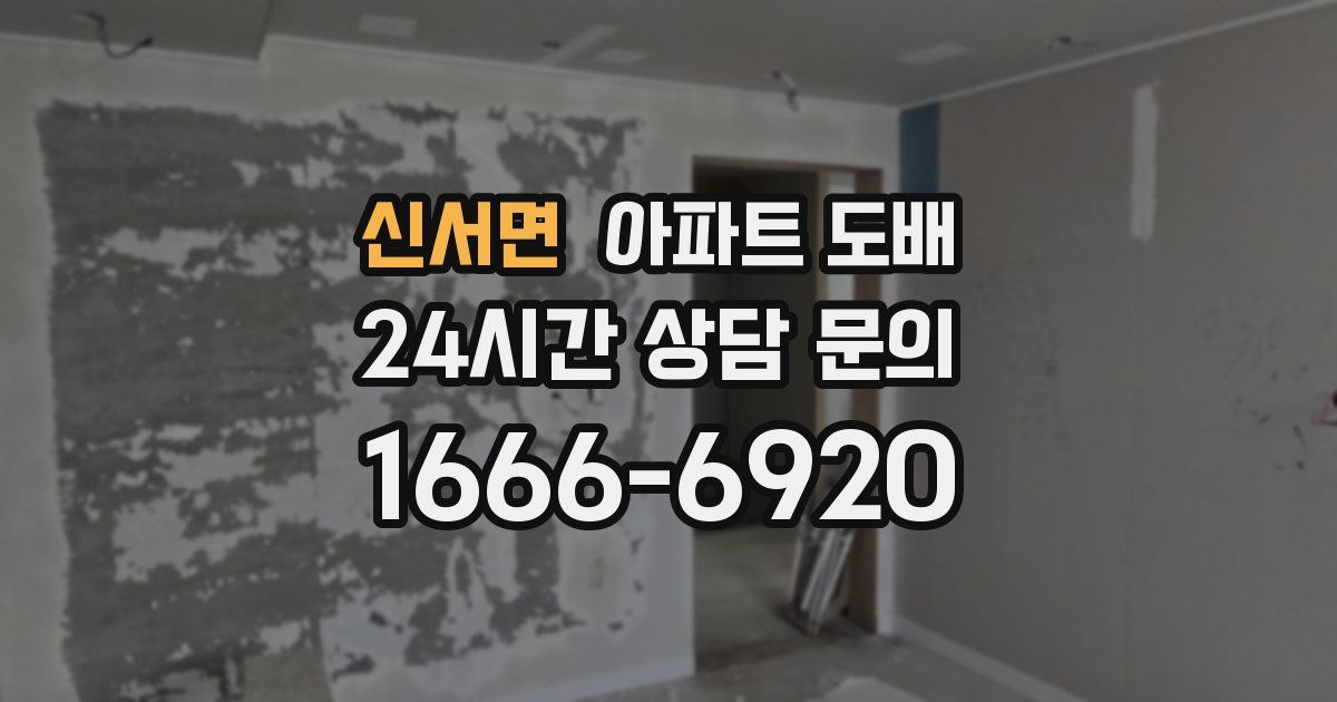 신서면 아파트 도배