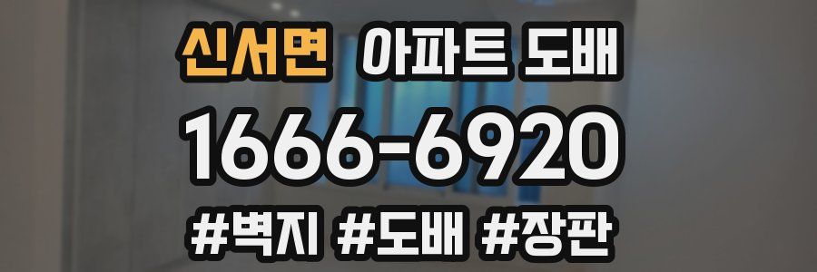 신서면 아파트 도배