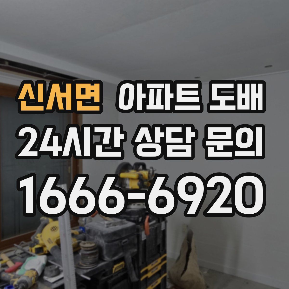 신서면 아파트 도배