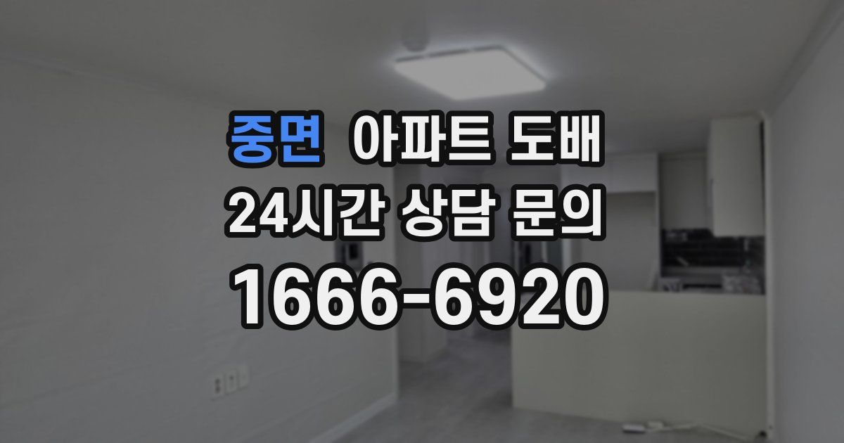 중면 아파트 도배