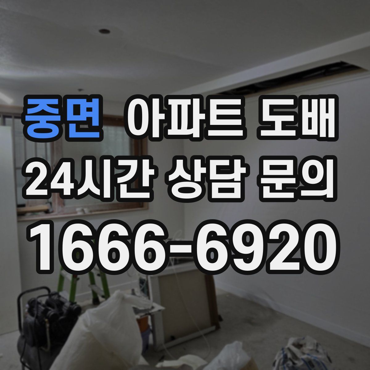 중면 아파트 도배