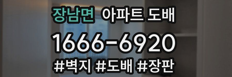 장남면 아파트 도배