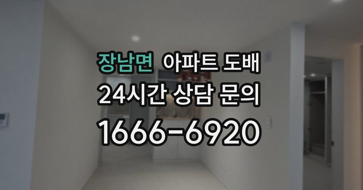 장남면 아파트 도배