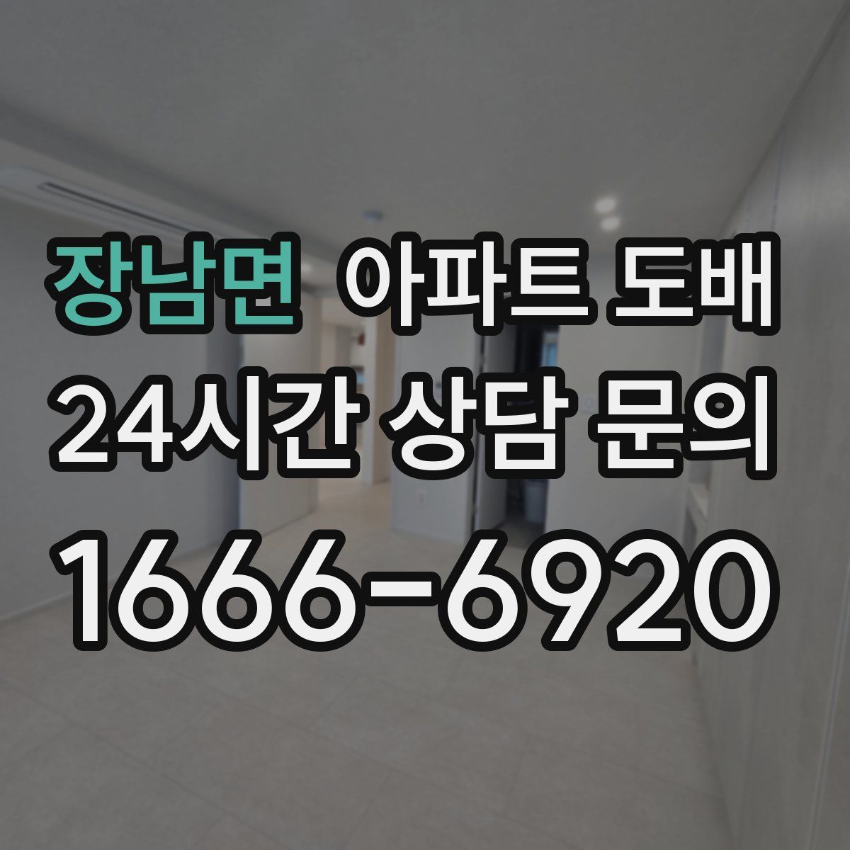 장남면 아파트 도배