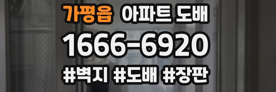 가평읍 아파트 도배