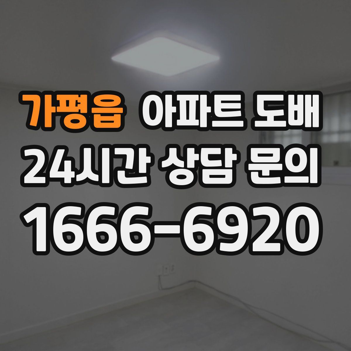 가평읍 아파트 도배
