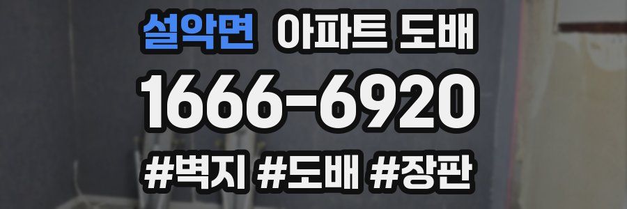 설악면 아파트 도배