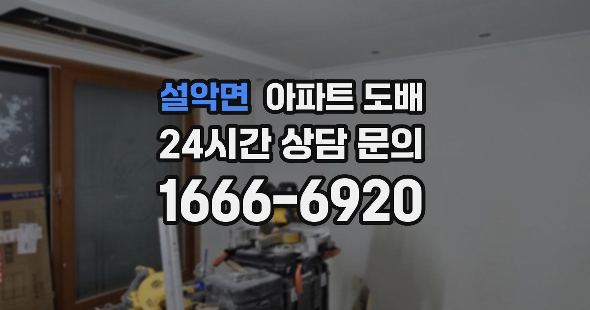 설악면 아파트 도배