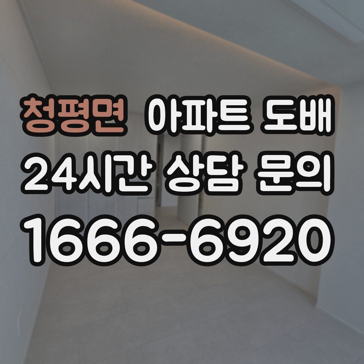 청평면 아파트 도배