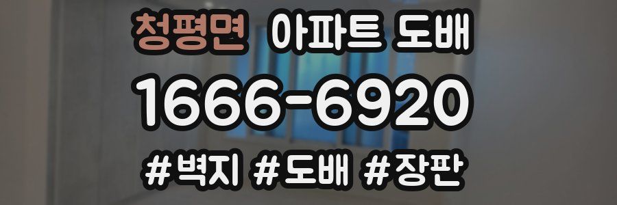 청평면 아파트 도배