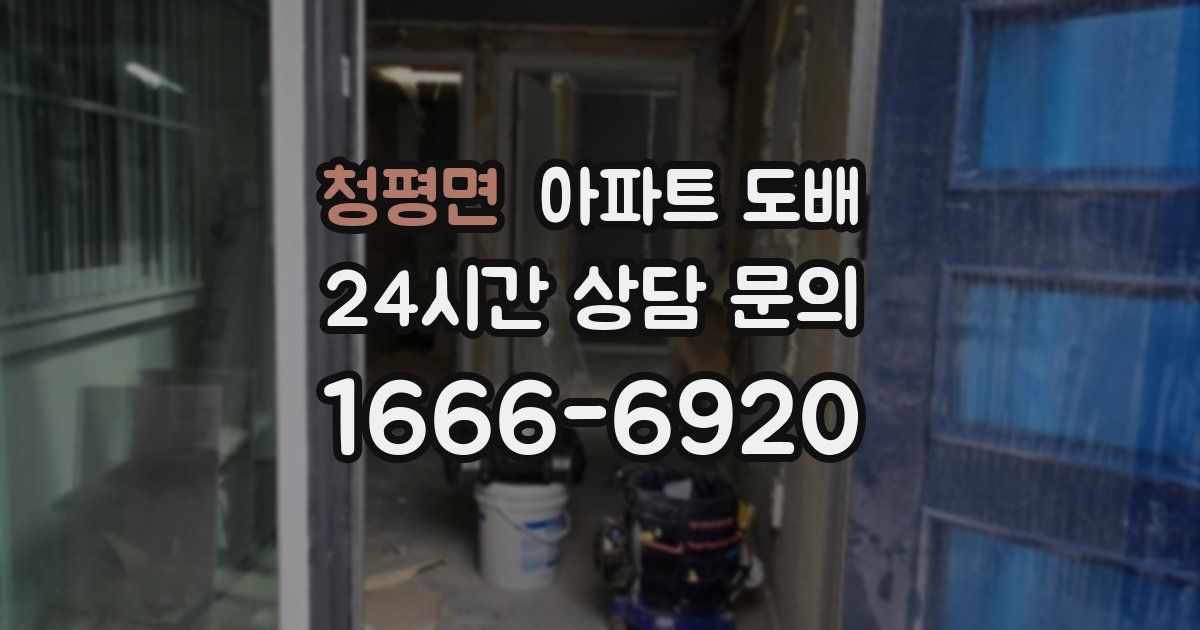 청평면 아파트 도배