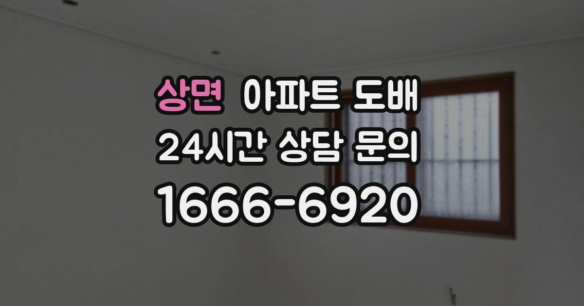상면 아파트 도배