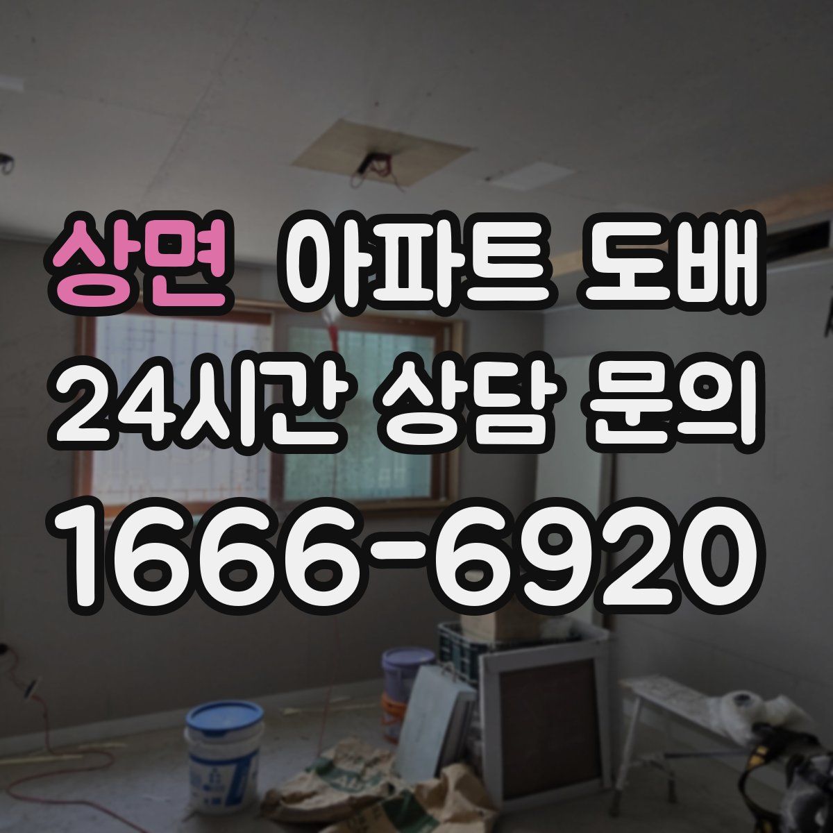 상면 아파트 도배
