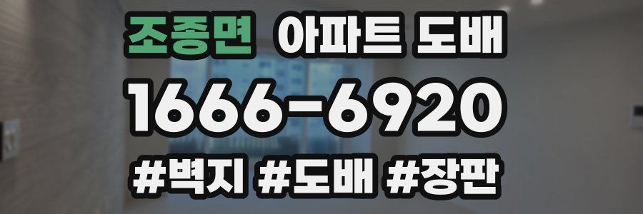 조종면 아파트 도배