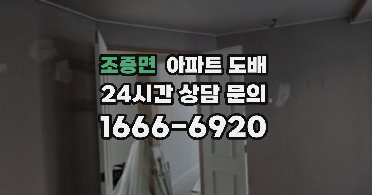 조종면 아파트 도배