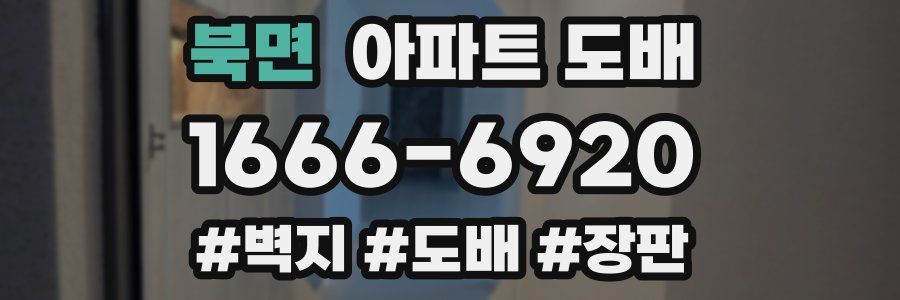 북면 아파트 도배