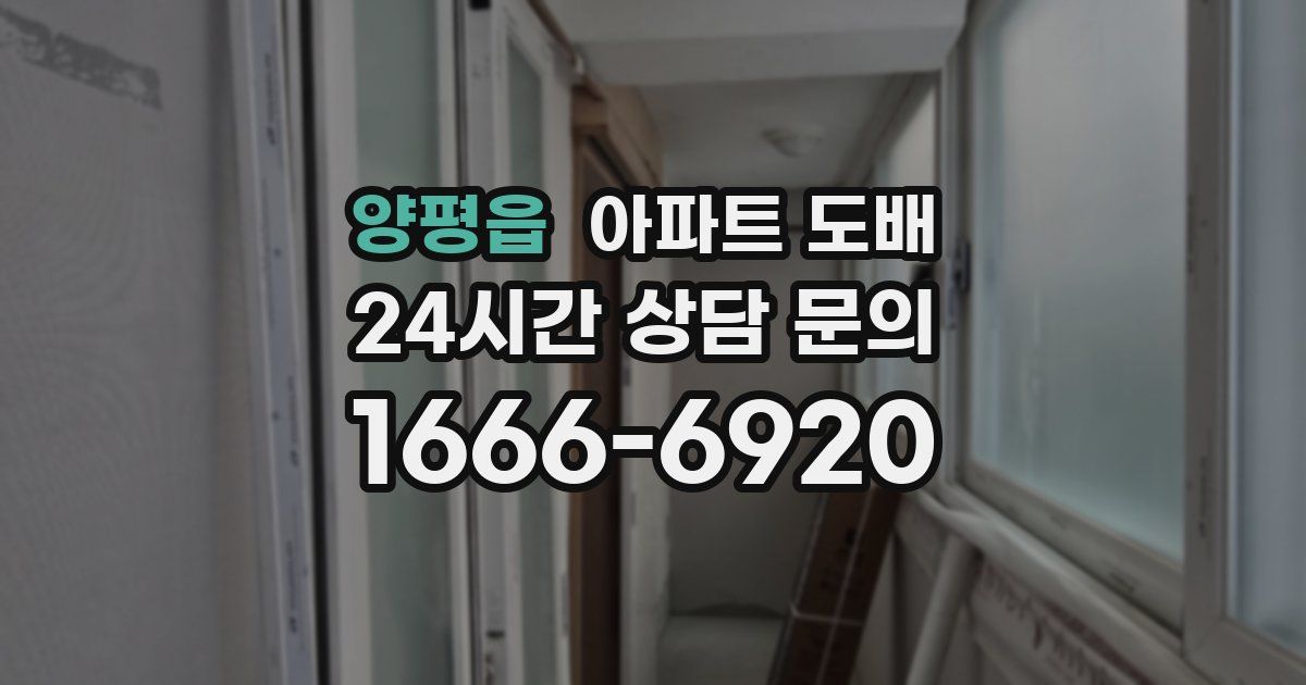 양평읍 아파트 도배