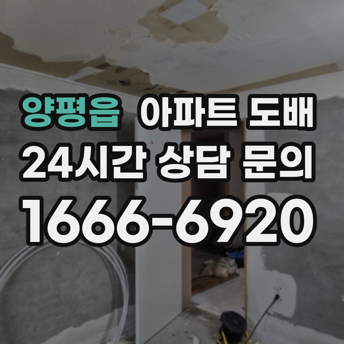 양평읍 아파트 도배