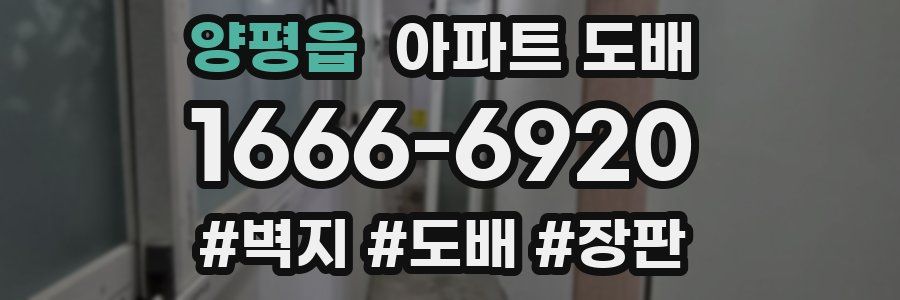 양평읍 아파트 도배