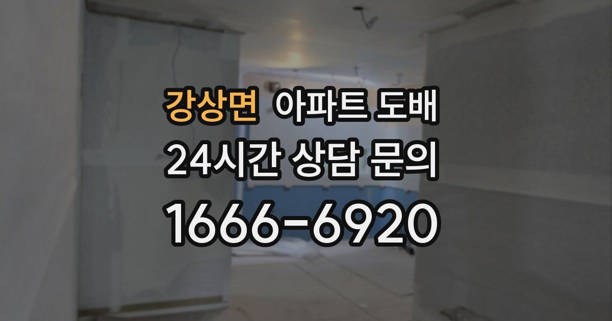 강상면 아파트 도배