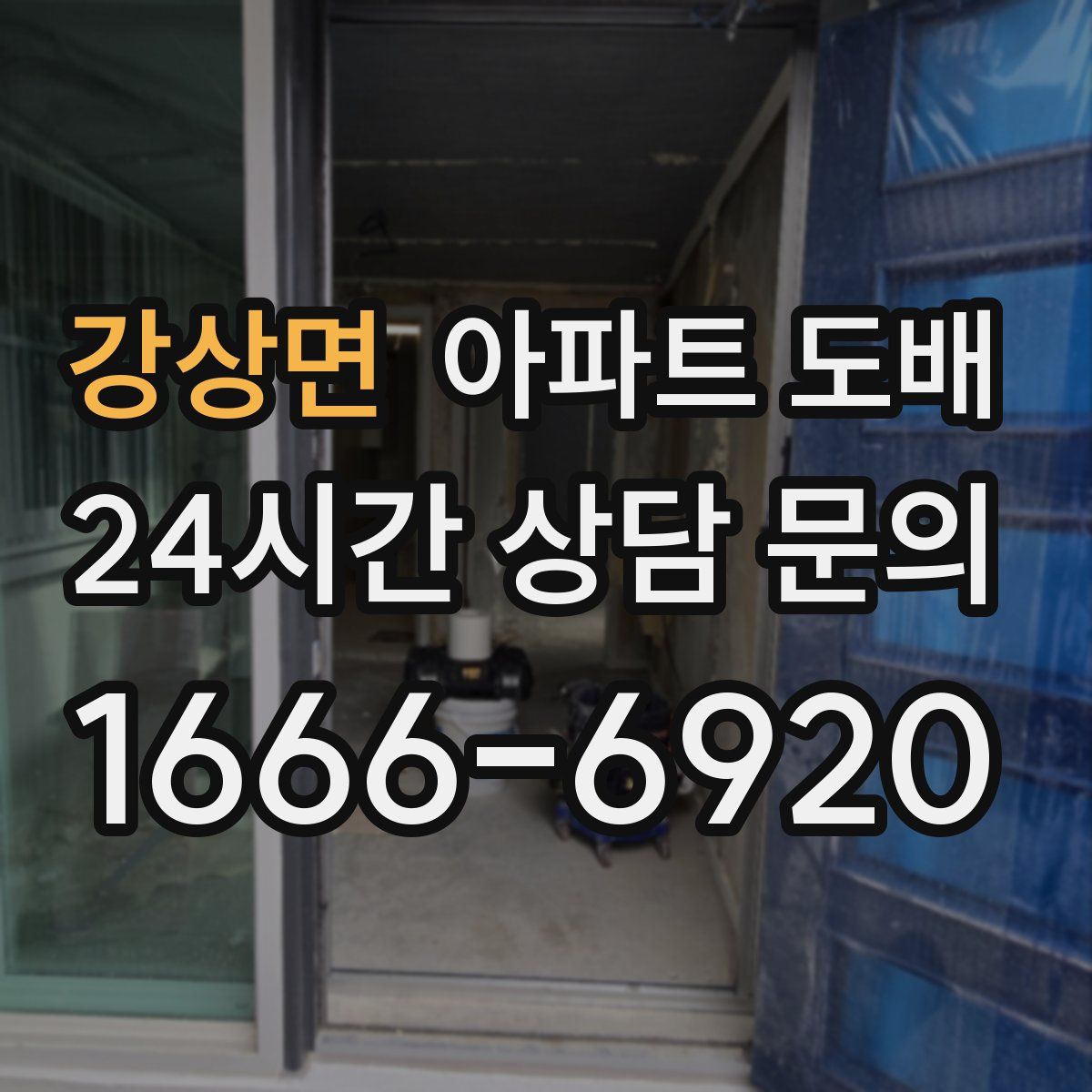 강상면 아파트 도배