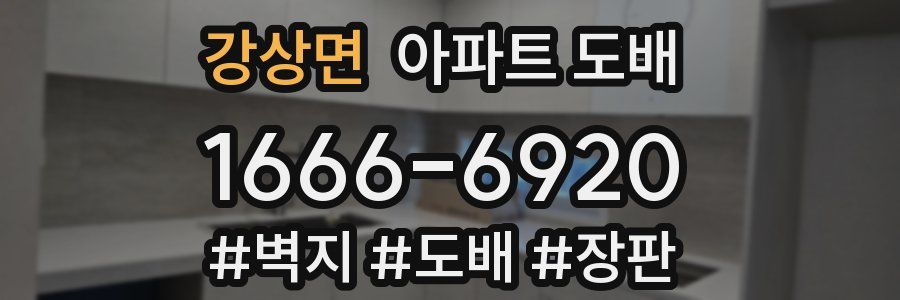 강상면 아파트 도배