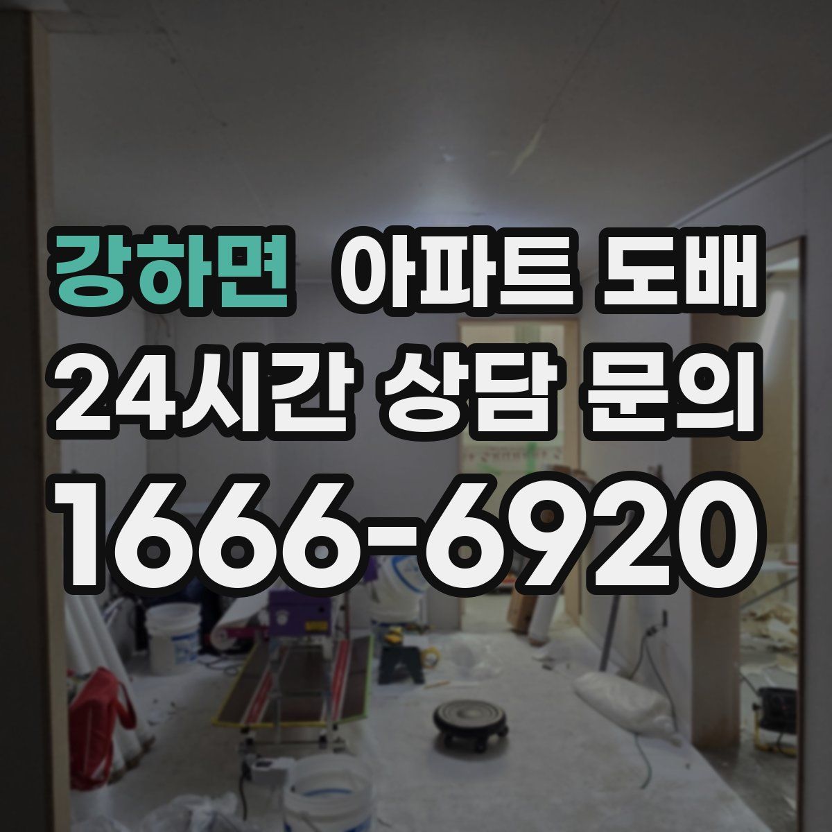 강하면 아파트 도배