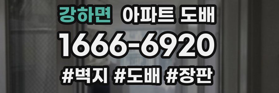 강하면 아파트 도배