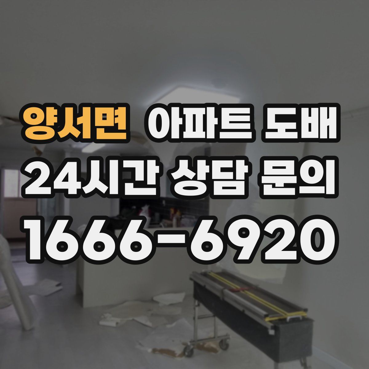 양서면 아파트 도배