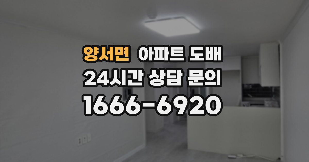 양서면 아파트 도배