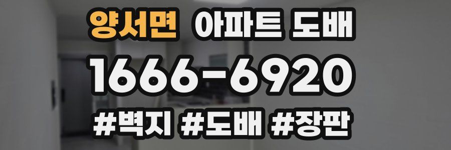 양서면 아파트 도배