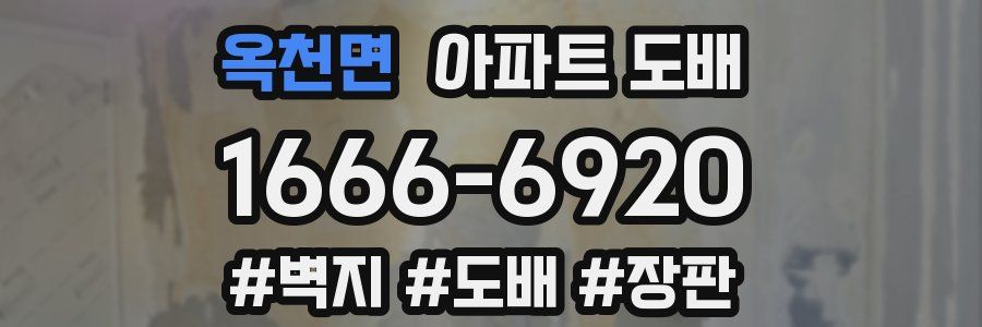 옥천면 아파트 도배