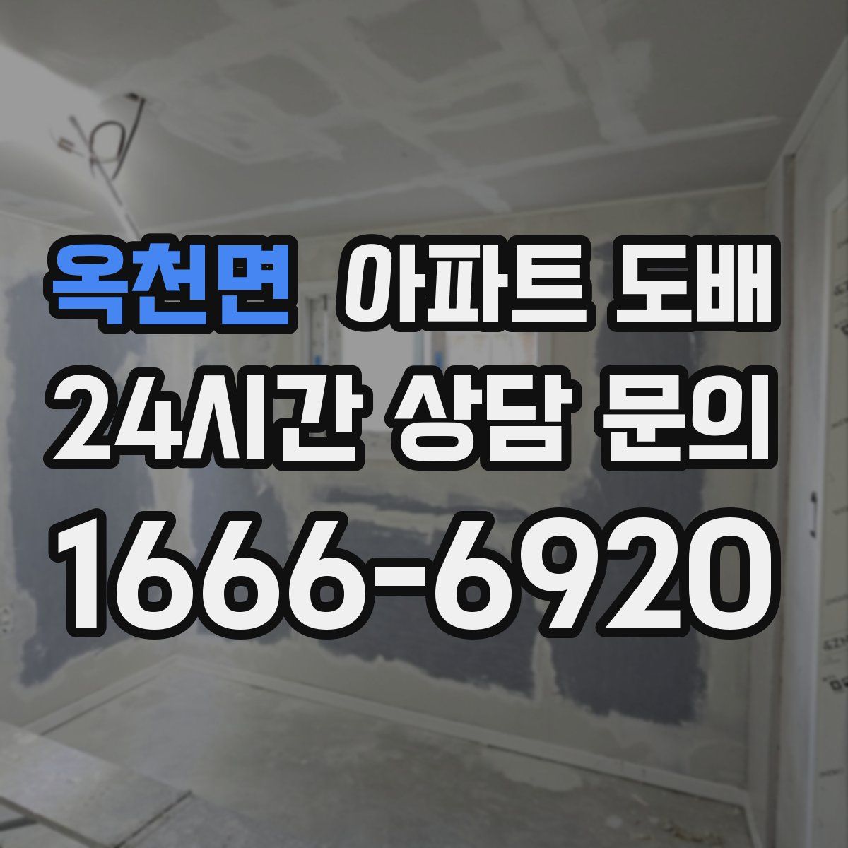 옥천면 아파트 도배